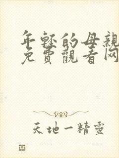 年轻的母亲在线免费观看网站