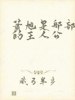 萧旭是哪部小说的主人公