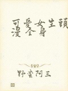 可爱女生头像动漫 全身