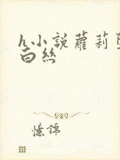 h小说萝莉堕落白丝