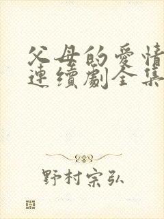 父母的爱情电视连续剧全集