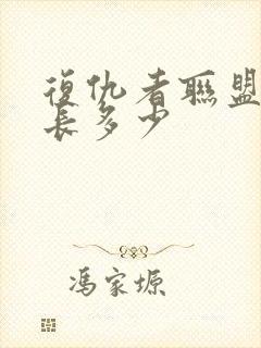 复仇者联盟3时长多少