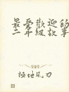 最受欢迎的小猫二年级故事封面