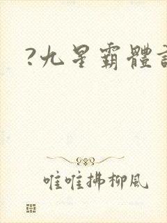 ?九星霸体诀