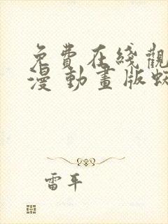 免费在线观看动漫 动画版蜘蛛侠完整版