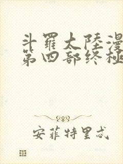 斗罗大陆漫画版第四部终极斗罗