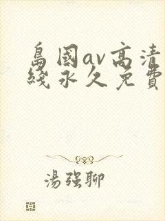 岛国av高清在线永久免费