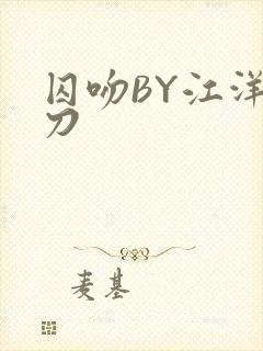 囚吻BY江洋大刀