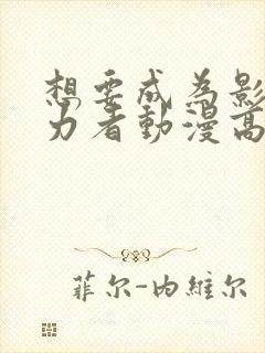 想要成为影之实力者动漫高清免费观看