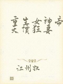 重生女神帝少的天价狂妻