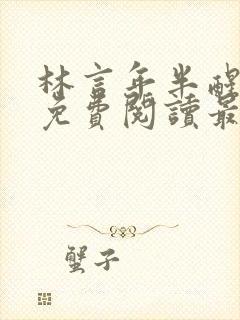 林言年半醒全文免费阅读最新章节