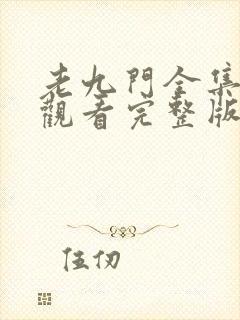 老九门全集在线观看完整版免费