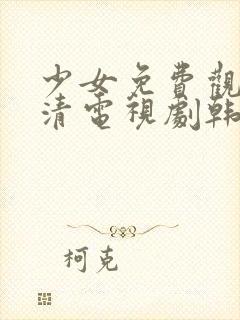 少女免费观看高清电视剧韩剧剧情