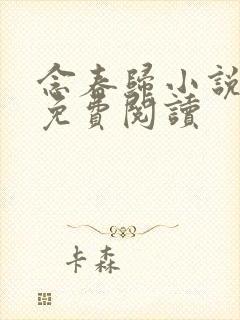 念春归小说全文免费阅读