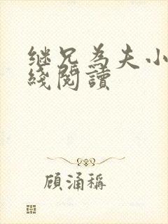 继兄为夫小说在线阅读封面