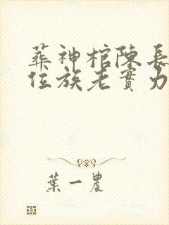 葬神棺陈长安九位族老实力封面