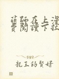 萌师在上漫画免费阅读下拉式漫画,奇漫屋