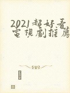 2021超好看电视剧推荐