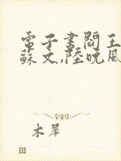 电子书阎王下山苏文,陆晚风