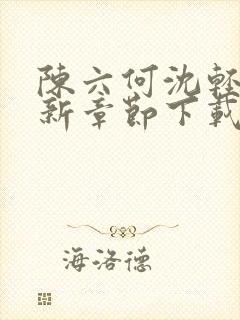 陈六何沈轻舞最新章节下载封面