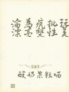 沦为疯批玩物的漂亮双性美人[封面