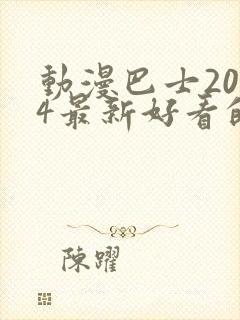 动漫巴士2024最新好看的动漫