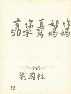 有你真好作文450字写妈妈的封面