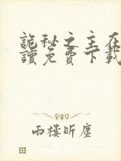 诡秘之主在线阅读免费下载