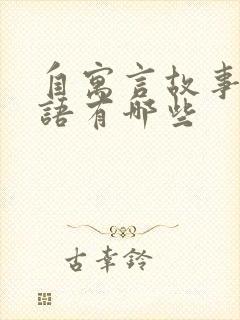 自寓言故事的成语有哪些