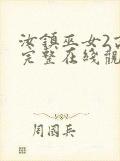 汝镇巫女2高清完整在线观看