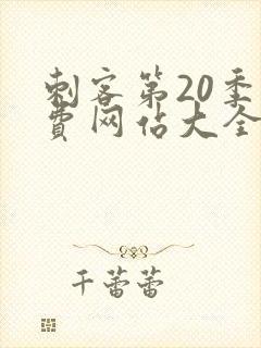 刺客第20季免费网站大全下载