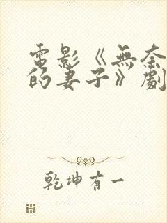 电影《无奈屈从的妻子》剧情解析封面