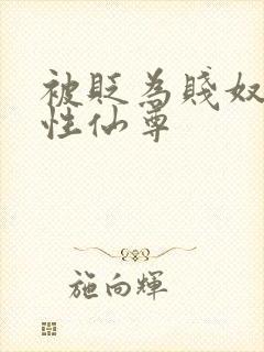 被贬为贱奴的双性仙尊