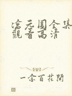 沧元图全集免费观看高清封面