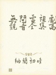 无问电视剧免费观看全集高清