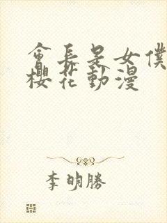 会长是女仆大人樱花动漫封面