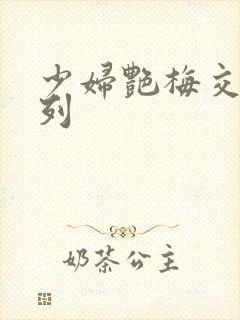 少妇艳梅交换系列