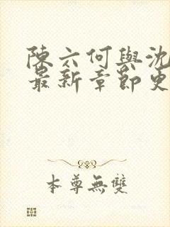 陈六何与沈轻舞最新章节更新时间封面