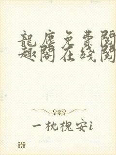 龙尘免费阅读笔趣阁在线阅读