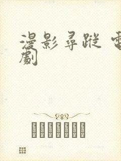 漫影寻踪 电视剧封面