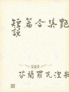 短篇合集艳情小说