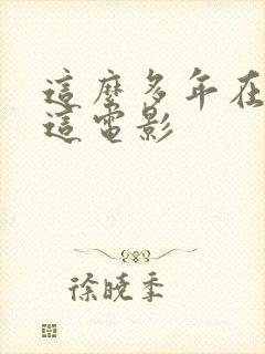 这么多年在哪看这电影