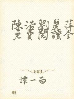 陈浩刘丽萍小说免费阅读全文最新章节封面