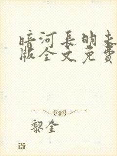 暗河长明未删减版全文免费阅读