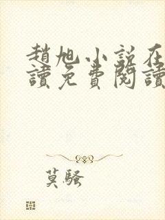 赵旭小说在线阅读免费阅读顶点小说封面