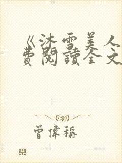 《沐雪美人》免费阅读全文封面