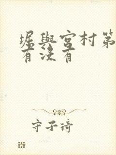 堀与宫村第二季有没有