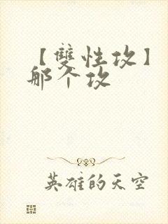 【双性攻】玩坏那个攻