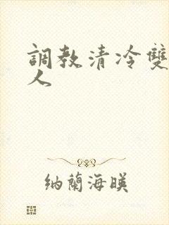 调教清冷双性美人