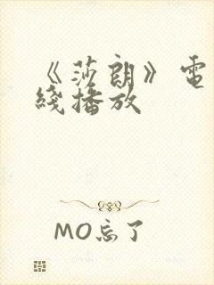 《莎朗》电影在线播放